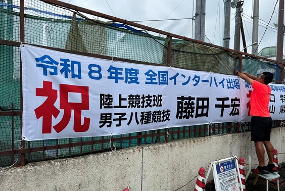 陸上競技班　横断幕